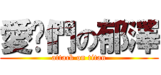 愛你們の郁澤 (attack on titan)