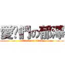 愛你們の郁澤 (attack on titan)