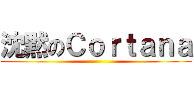 沈黙のＣｏｒｔａｎａ ()