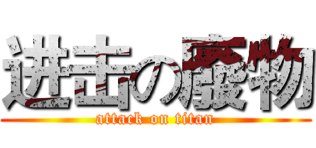 进击の廢物 (attack on titan)