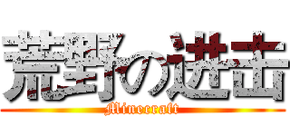 荒野の进击 (Minecraft)