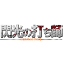 閃光の打ち師 (uchisi on flash)