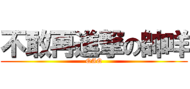 不敢再進撃の帥咩 (QAQ)