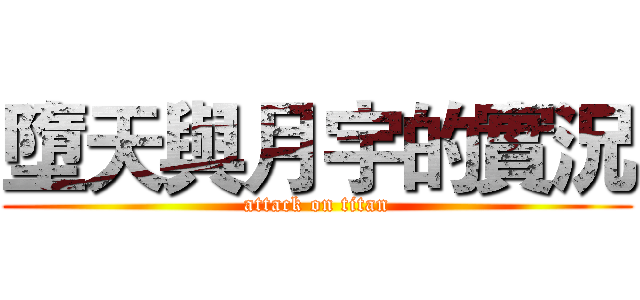 墮天與月宇的實況 (attack on titan)