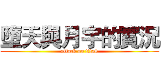 墮天與月宇的實況 (attack on titan)