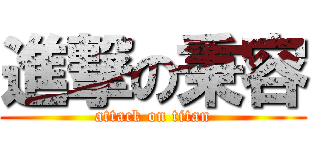 進撃の秉容 (attack on titan)