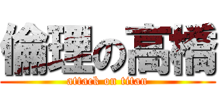 倫理の高橋 (attack on titan)