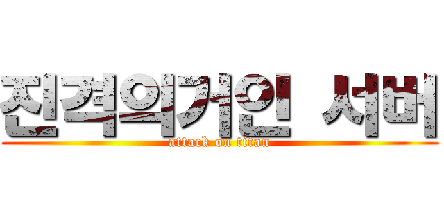 진격의거인 서버 (attack on titan)