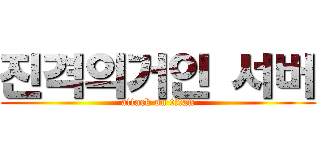 진격의거인 서버 (attack on titan)