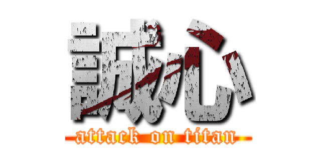 誠心 (attack on titan)