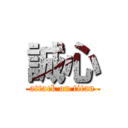 誠心 (attack on titan)