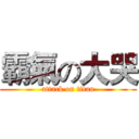 霸氣の大哭 (attack on titan)