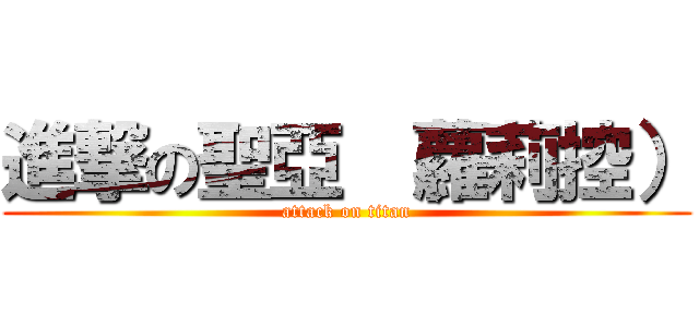 進撃の聖亞 （蘿莉控） (attack on titan)