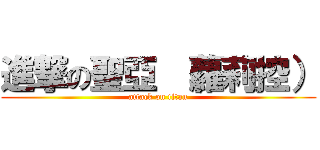 進撃の聖亞 （蘿莉控） (attack on titan)