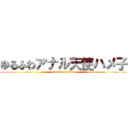 ゆるふわアナル天使ハメ子 (attack on titan)