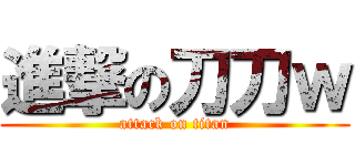 進撃の刀刀ｗ (attack on titan)