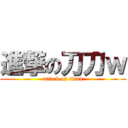 進撃の刀刀ｗ (attack on titan)