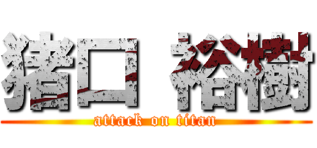 猪口 裕樹 (attack on titan)