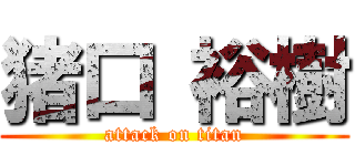 猪口 裕樹 (attack on titan)