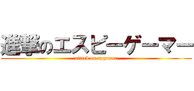 進撃のエスピーゲーマー (attack on spgamer)