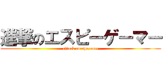 進撃のエスピーゲーマー (attack on spgamer)