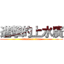 進撃的上水廣 (attack on titan)