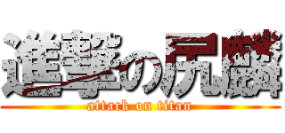 進撃の尻麟 (attack on titan)