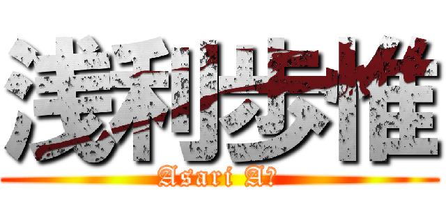 浅利歩惟 (Asari Aｉ)