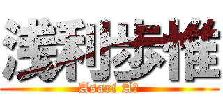 浅利歩惟 (Asari Aｉ)