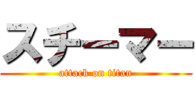 スチーマー (attack on titan)