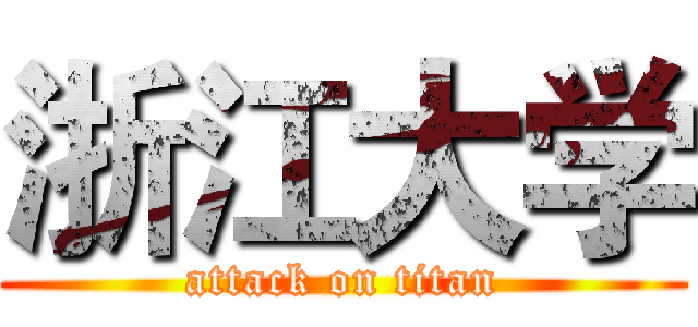 浙江大学 (attack on titan)