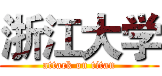 浙江大学 (attack on titan)