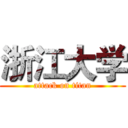 浙江大学 (attack on titan)