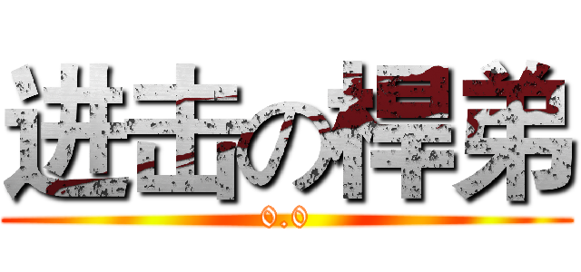 进击の桿弟 (0.0)