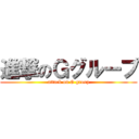 進撃のＧグループ (attack on G group)