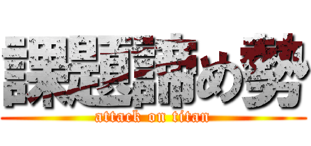 課題諦め勢 (attack on titan)