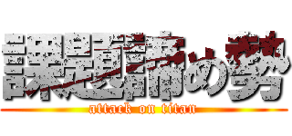 課題諦め勢 (attack on titan)