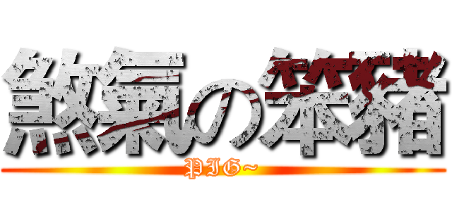 煞氣の笨豬 (PIG~)