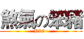 煞氣の笨豬 (PIG~)