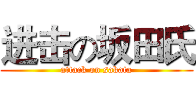进击の坂田氏 (attack on sakata)