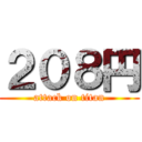 ２０８円 (attack on titan)