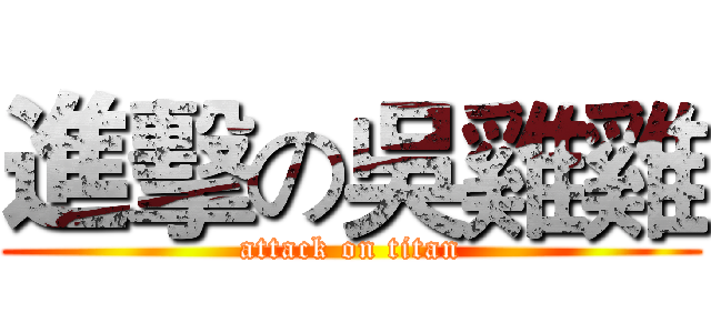 進擊の吳雞雞 (attack on titan)
