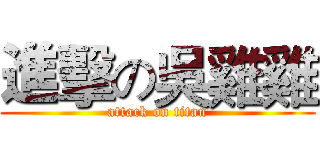 進擊の吳雞雞 (attack on titan)