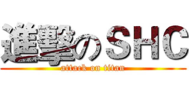 進擊のＳＨＣ (attack on titan)