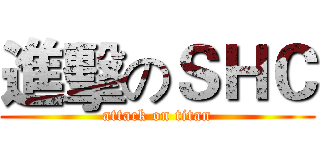 進擊のＳＨＣ (attack on titan)