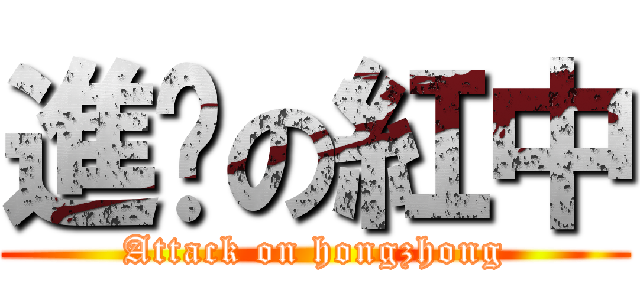 進鸡の紅中 (Attack on hongzhong)