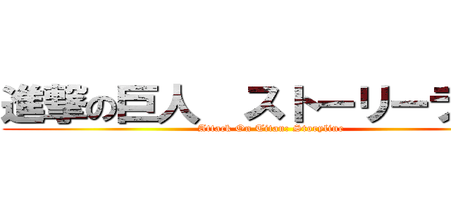 進撃の巨人  ストーリーライン (Attack On Titan: Storyline)