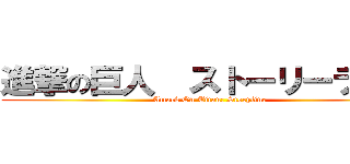 進撃の巨人  ストーリーライン (Attack On Titan: Storyline)