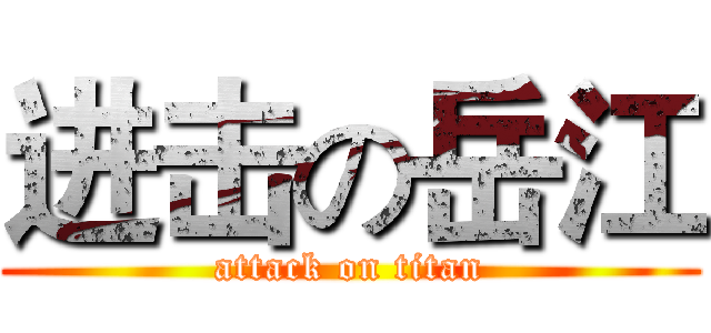 进击の岳江 (attack on titan)
