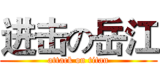 进击の岳江 (attack on titan)